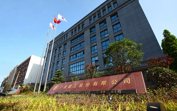 万源宁波建工股份有限公司